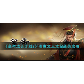皇帝成长计划2秦惠文王本纪怎么过 皇帝成长计划2秦惠文王本纪通关攻略