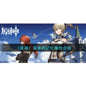 原神深林的记忆属性怎么样-原神深林的记忆属性介绍