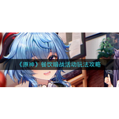 原神餐饮暗战活动怎么玩-原神餐饮暗战活动玩法攻略