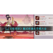 上古有灵妖凰试炼怎么通关-上古有灵妖凰试炼通关攻略