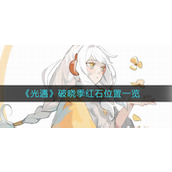 光遇破晓季红石在哪？光遇破晓季红石位置攻略