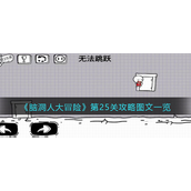 脑洞人大冒险第25关怎么过-脑洞人大冒险第25关通关攻略