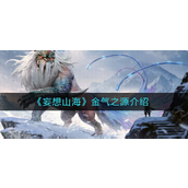 妄想山海金气之源是什么-妄想山海金气之源介绍