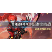 原神残像暗战活动怎么玩-原神残像暗战活动玩法攻略