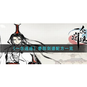 一念逍遥墨阳剑谱怎么搭配-一念逍遥墨阳剑谱搭配攻略