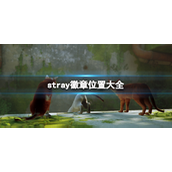 迷失stray徽章位置在哪 迷失stray徽章位置攻略