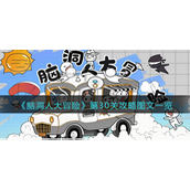 脑洞人大冒险第30关怎么过-脑洞人大冒险第30关通关攻略