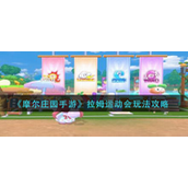 摩尔庄园手游拉姆运动会怎么玩-摩尔庄园手游拉姆运动会玩法攻略
