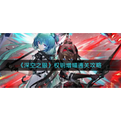 深空之眼权钥增幅怎么打？深空之眼权钥增幅打法攻略