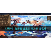 原神莫娜秘境星象碎片怎么解-原神莫娜秘境星象碎片攻略
