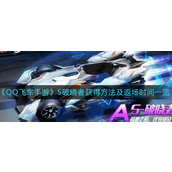 QQ飞车手游S破晓者怎么获得-QQ飞车手游S破晓者获取攻略