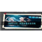 明日之后踏浪逐星怎么获得？明日之后踏浪逐星获取攻略