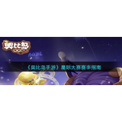 奥比岛手游星际大赛赛事怎么玩-奥比岛手游星际大赛赛事玩法攻略