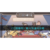 三国梗传第32关三国草包团怎么过-三国梗传第32关三国草包团通关攻略