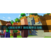 我的世界刷怪箱怎么带走 我的世界刷怪箱带走攻略