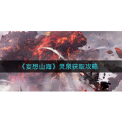 妄想山海灵泉怎么获得-妄想山海灵泉获取攻略