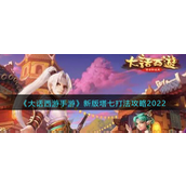 大话西游手游新版塔七怎么打-大话西游手游新版塔七打法攻略