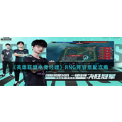 英雄联盟电竞经理RNG阵容怎么玩？英雄联盟电竞经理RNG阵容玩法攻略