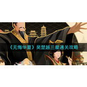 无悔华夏吴楚越三星怎么通关 无悔华夏吴楚越三星通关攻略