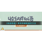收纳物语男友防潮柜怎么过-收纳物语男友防潮柜通关攻略