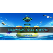 球球大作战梦工厂位置在哪？球球大作战梦工厂位置攻略