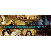 剑与远征破碎浮廊通关路线怎么走-剑与远征破碎浮廊通关路线介绍