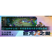 金铲铲之战烈焰强袭炮手阵容怎么玩？金铲铲之战烈焰强袭炮手阵容玩法攻略