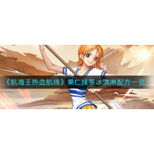 航海王热血航线果仁抹茶冰淇淋怎么做-航海王热血航线果仁抹茶冰淇淋做法攻略