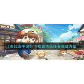 奥比岛手游飞船邀请函任务怎么完成-奥比岛手游飞船邀请函任务完成攻略