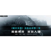 暗区突围消耗品怎么用-暗区突围消耗品作用效果介绍