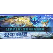 金铲铲之战冒险刀韦阵容怎么玩？金铲铲之战冒险刀韦阵容玩法攻略