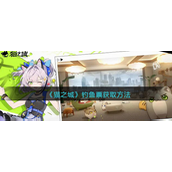猫之城钓鱼票怎么获得-猫之城钓鱼票获取攻略