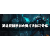 英雄联盟手游布兰德怎么玩？英雄联盟手游布兰德玩法攻略