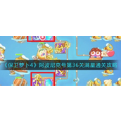 保卫萝卜4阿波尼克号第36关怎么满星通关 保卫萝卜4阿波尼克号第36关满星通关攻略