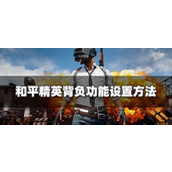 和平精英如何背人？和平精英背人玩法攻略