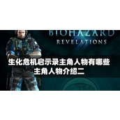 生化危机启示录主角人物有哪些-生化危机启示录主角人物介绍