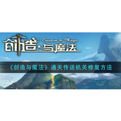 创造与魔法通天传送机关怎么修复-创造与魔法通天传送机关修复方法
