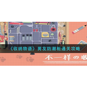 收纳物语男友防潮柜怎么通关-收纳物语男友防潮柜通关攻略