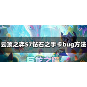 云顶之弈S7钻石之手bug怎么卡-云顶之弈S7钻石之手bug卡法攻略
