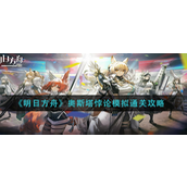 明日方舟奥斯塔悖论如何模拟通关 明日方舟奥斯塔悖论通关攻略