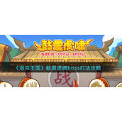 洛克王国震虎啸boss怎么打-洛克王国震虎啸boss打法攻略