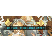 剑与远征黄沙破坏者阵容怎么玩 剑与远征黄沙破坏者阵容玩法攻略