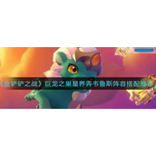 金铲铲之战巨龙之巢星界弄韦鲁斯阵容怎么玩-金铲铲之战巨龙之巢星界弄韦鲁斯阵容玩法攻略