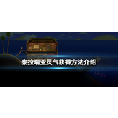 泰拉瑞亚灵气怎么获得-泰拉瑞亚灵气获取攻略