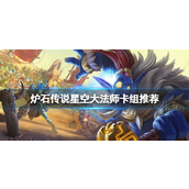 炉石传说星空大法师怎么玩-炉石传说星空大法师玩法攻略