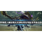 怪物猎人崛起冥渊轻弩怎么配装？怪物猎人崛起冥渊轻弩搭配攻略