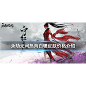 永劫无间热海白珊要多少钱 永劫无间热海白珊价格攻略