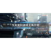 生死轮回游戏主角是谁-生死轮回游戏主角介绍攻略
