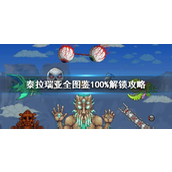 泰拉瑞亚全图鉴100%如何解锁？泰拉瑞亚全图鉴100%解锁攻略