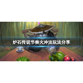 炉石传说节奏火冲法怎么玩 炉石传说节奏火冲法玩法攻略